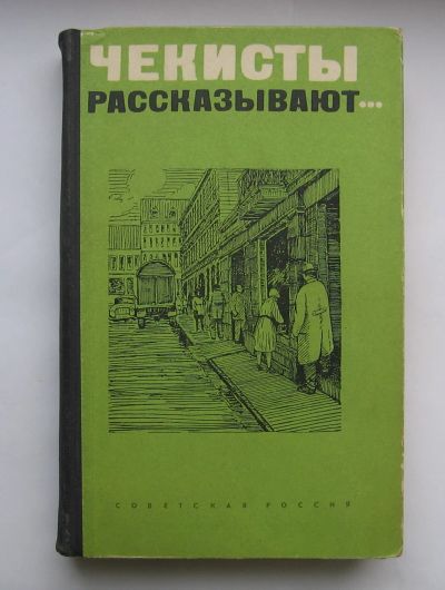 Лот: 12290718. Фото: 1. Чекисты рассказывают. Составитель... Мемуары, биографии