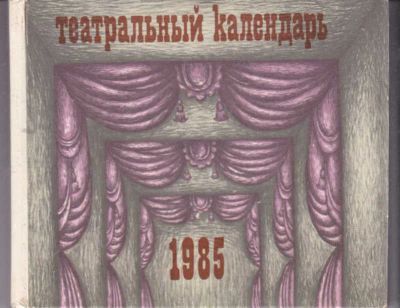 Лот: 23442133. Фото: 1. Театральный календарь 1985. Другое (искусство, культура)