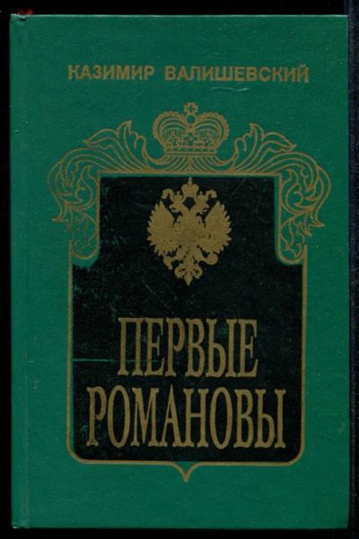 Лот: 23435034. Фото: 1. Первые Романовы. История