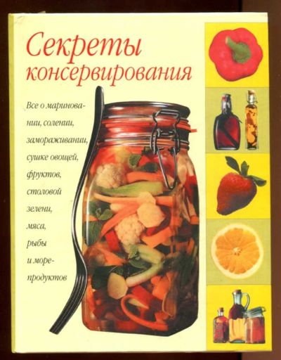 Лот: 23438001. Фото: 1. Секреты консервирования. Домоводство
