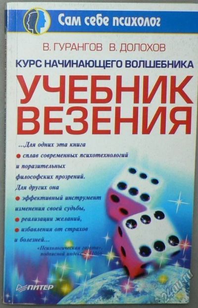 Лот: 5852646. Фото: 1. Учебник везения. Психология