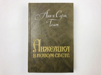 Лот: 23306252. Фото: 1. Анжелика в Новом Свете. Голон... Художественная