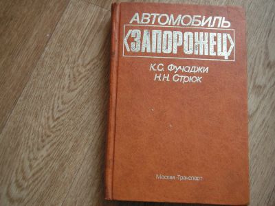 Лот: 25551628. Фото: 1. Книга** Автомобиль запорожец... Справочники