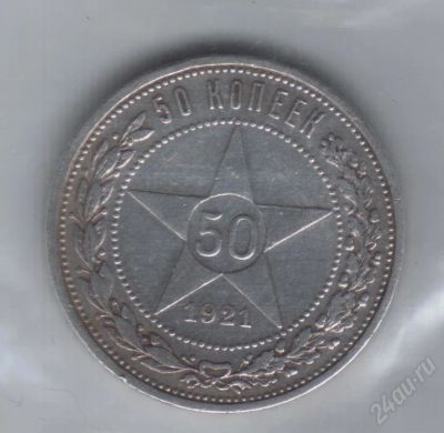 Лот: 20969. Фото: 1. 50 копеек 1921г. Серебро 900-й... Красноярск