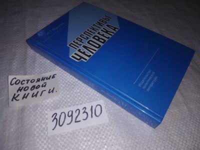 Лот: 23659235. Фото: 1. (3092312) Фролов И.Т. Перспективы... Философия