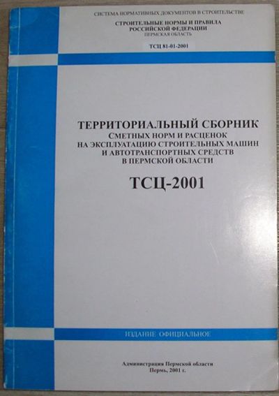 Лот: 19920130. Фото: 1. Территориальный сборник сметных... Транспорт