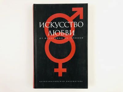 Лот: 23276604. Фото: 1. Искусство любви. От философии... Другое (медицина и здоровье)