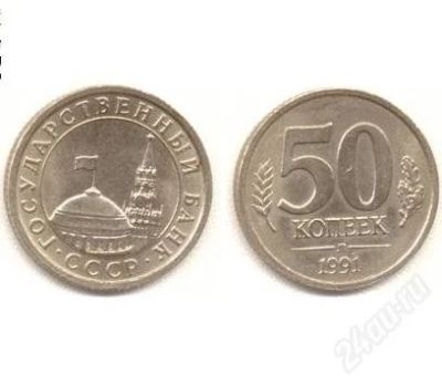 Лот: 1872297. Фото: 1. 50 копеек 1991 ГКЧП. Россия после 1991 года