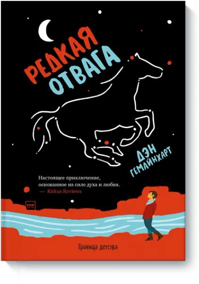 Лот: 24463660. Фото: 1. Редкая отвага. Художественная для детей