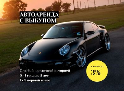 Лот: 20617096. Фото: 1. Аренда авто с выкупом. Страховые и финансовые услуги