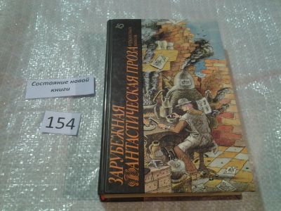 Лот: 6568884. Фото: 1. Зарубежная фантастическая проза... Художественная