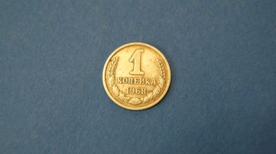 Лот: 18937017. Фото: 1. Монета 1 копейка 1968 год... Россия и СССР 1917-1991 года