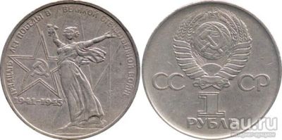 Лот: 8086244. Фото: 1. ОБМЕН юбилейной монеты СССР 30... Россия и СССР 1917-1991 года