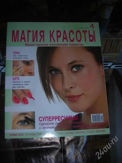 Лот: 1378726. Фото: 1. Журнал "Магия Красоты". Красота и мода