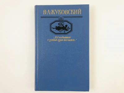 Лот: 23304960. Фото: 1. Все необъятное в единый вздох... Художественная