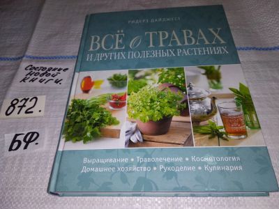 Лот: 13030991. Фото: 1. Все о травах и других полезных... Популярная и народная медицина