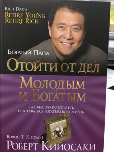 Лот: 11621359. Фото: 1. Роберт Кийосаки "Отойти от дел... Психология и философия бизнеса