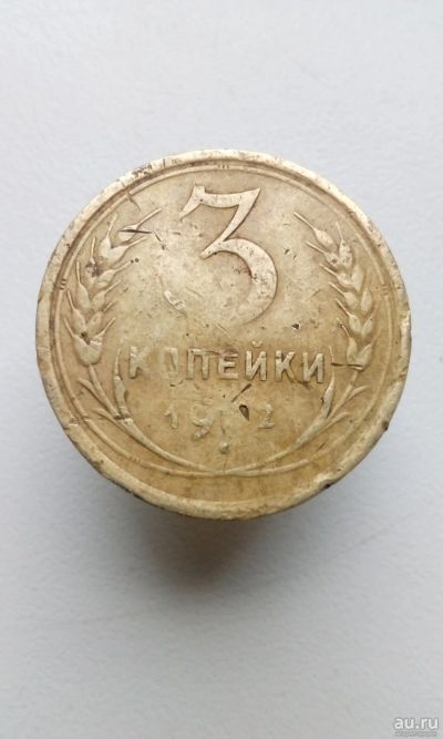 Лот: 13868022. Фото: 1. 3 три копейки 1932 монета СССР... Россия и СССР 1917-1991 года