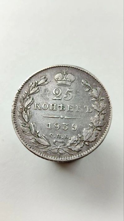 Лот: 25670365. Фото: 1. 25 копеек 1839 года. Россия до 1917 года