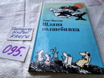 Лот: 18377423. Фото: 1. Туве Янссон. Шляпа волшебника... Художественная для детей