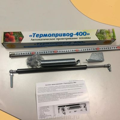 Лот: 6864174. Фото: 1. Термопривод 400 C (для теплиц). Детали каркаса, аксессуары