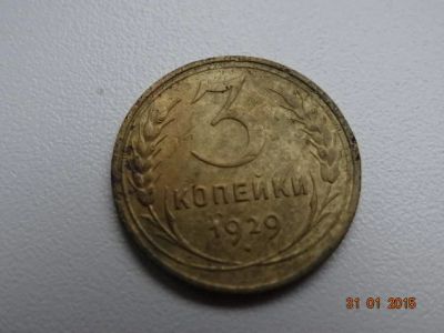 Лот: 5034566. Фото: 1. 3 коп 1929г. Россия и СССР 1917-1991 года