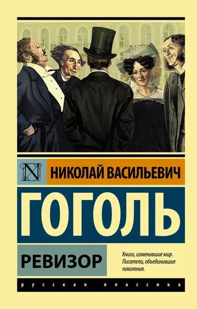 Лот: 15641247. Фото: 1. Гоголь Николай - Ревизор. Женитьба... Художественная