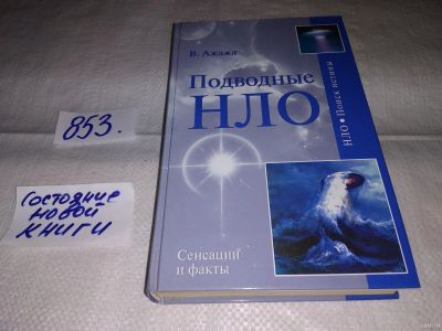 Лот: 13391649. Фото: 1. Ажажа В., Подводные НЛО, Серия... Религия, оккультизм, эзотерика