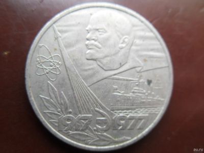 Лот: 16369867. Фото: 1. 1 рубль 1977 - 60 лет Советской... Россия и СССР 1917-1991 года