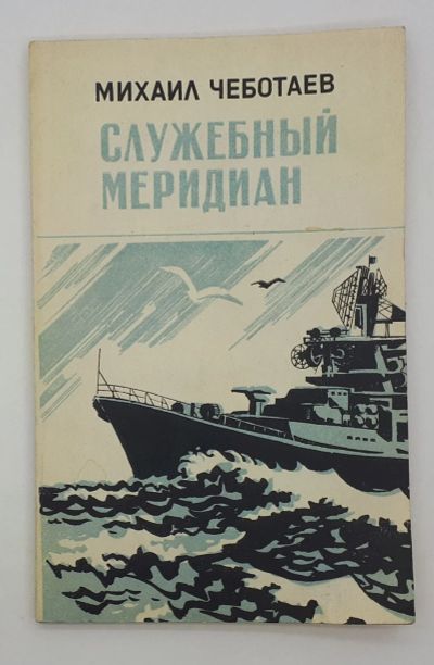 Лот: 25822424. Фото: 1. Михаил Чеботаев / Служебный меридиан... Книги