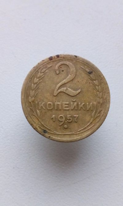 Лот: 15022279. Фото: 1. 2 две копейки 1957 монета СССР. Россия и СССР 1917-1991 года