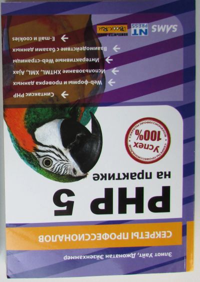 Лот: 23640407. Фото: 1. PHP 5 на практике. Уайт Элио... Компьютеры, интернет