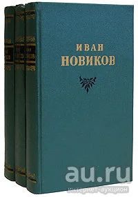 Лот: 18004527. Фото: 1. Новиков Иван Алексеевич - Избранные... Художественная