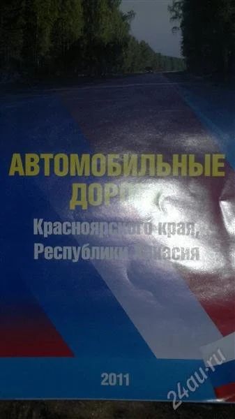 Лот: 1976369. Фото: 1. Атлас Автомобильные дороги красноярского... Карты и путеводители