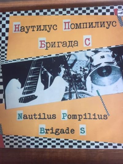Лот: 17325047. Фото: 1. Наутилус Помпилиус Бригада С пластинка. Аудиозаписи
