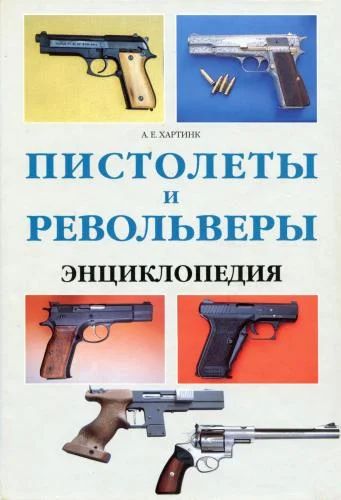 Лот: 6812313. Фото: 1. А.Е.Хартинк Пистолеты и Револьверы... Спорт, самооборона, оружие