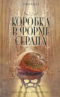 Лот: 9006001. Фото: 1. Джо Хилл. Коробка в форме сердца... Художественная