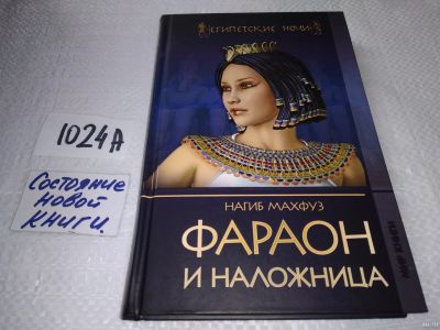 Лот: 17576634. Фото: 1. Махфуз, Нагиб Фараон и наложница... Художественная