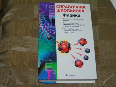 Лот: 1715799. Фото: 1. Кабардин. Сравочник школьника... Для школы