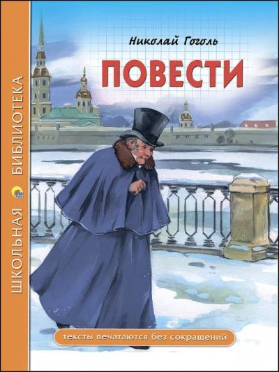 Лот: 15324664. Фото: 1. Н.В. Гоголь "Повести. Шинель... Художественная для детей