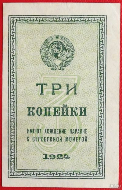 Лот: 4130837. Фото: 1. (№3394) 3 копейки 1924 (СССР). Россия, СССР, страны СНГ