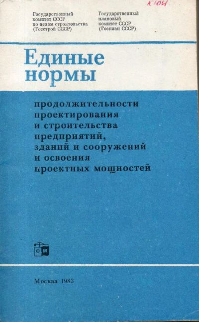 Лот: 7482432. Фото: 1. Единые нормы продолжительности... Строительство