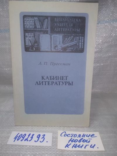 Лот: 25632756. Фото: 1. оз..вбр. (4092393) Кабинет литературы... Другое (общественные и гуманитарные науки)