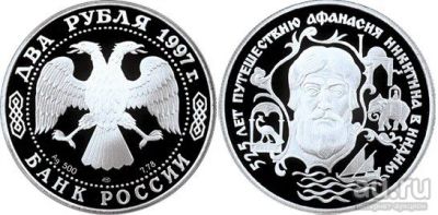 Лот: 15229510. Фото: 1. 2 рубля 1997 года 525 лет путешествию... Россия после 1991 года