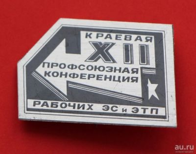Лот: 9375123. Фото: 1. Нечастый знак: 12-я краевая профсоюзная... Сувенирные