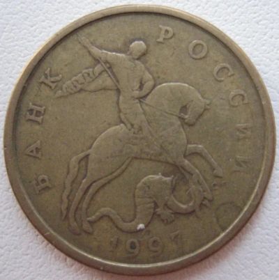 Лот: 7292275. Фото: 1. 50 копеек 1997 сп. Россия после 1991 года