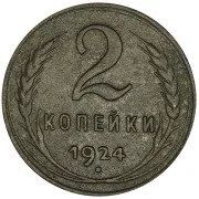 Лот: 12729962. Фото: 1. 2 Копейки 1924 гурт гладкий. Россия и СССР 1917-1991 года