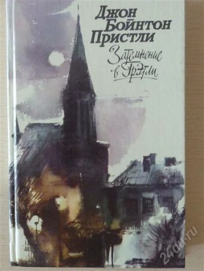 Лот: 2624699. Фото: 1. Д.Пристли "Затемнение в Грэтли... Художественная