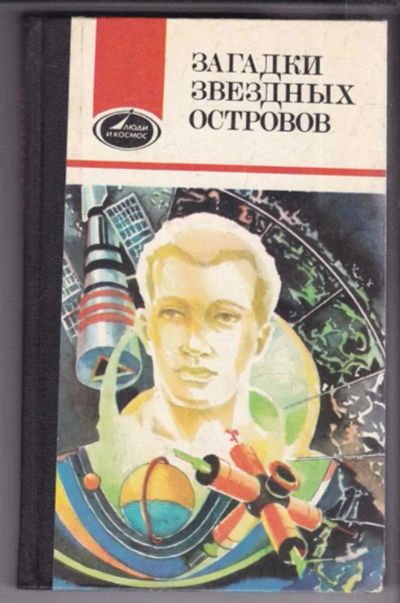 Лот: 23439057. Фото: 1. Загадки звездных островов | Книга... Другое (наука и техника)