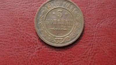 Лот: 7301144. Фото: 1. 3 копейки 1916г. Россия до 1917 года
